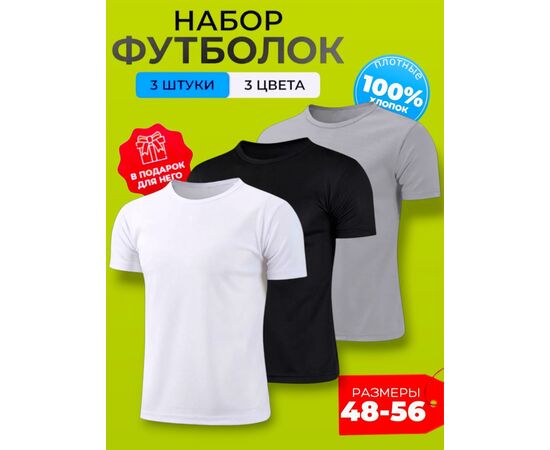 ФУТБОЛКА УНИСЕКС 3ШТ (РАЗНОГО ЦВЕТА), код 4768769