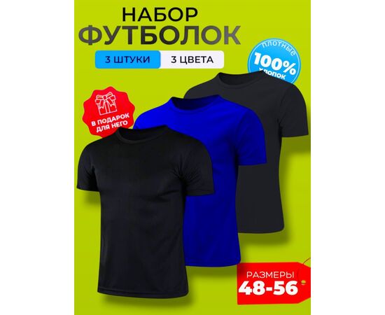 ФУТБОЛКА УНИСЕКС 3ШТ (РАЗНОГО ЦВЕТА), код 4768770