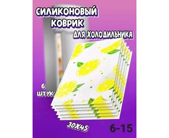 КОВРИК ДЛЯ ХОЛОДИЛЬНИКА 6 ШТ, код 2493591