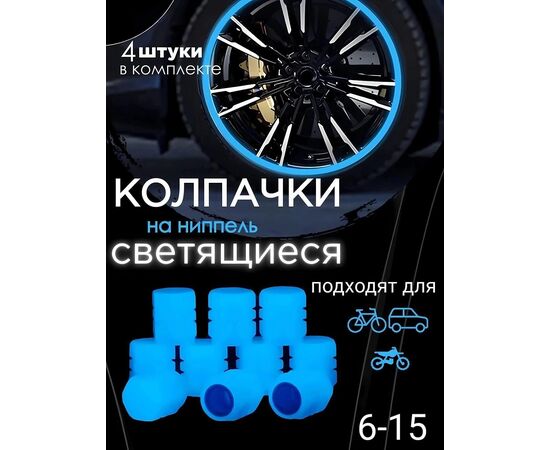 КОЛПАЧКИ СВЕТЯЩИЕСЯ 4 ШТ, код 2493611