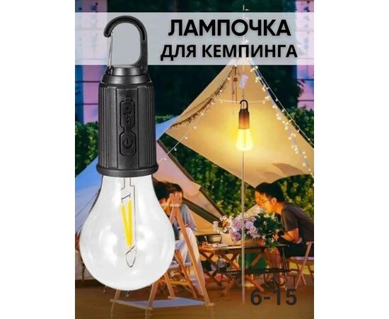 ЛАМПОЧКА ДЛЯ КЕМПИНГА, код 2493612