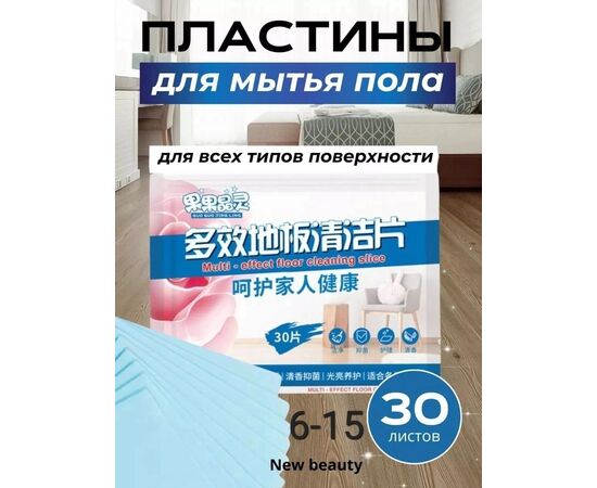 ПЛАСТИНЫ ДЛЯ МЫТЬЯ ПОЛА 30 ШТ, код 2493616