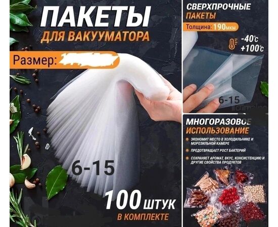 ПАКЕТЫ ДЛЯ ВАКУУМАТОРА 100 ШТ, код 2493617