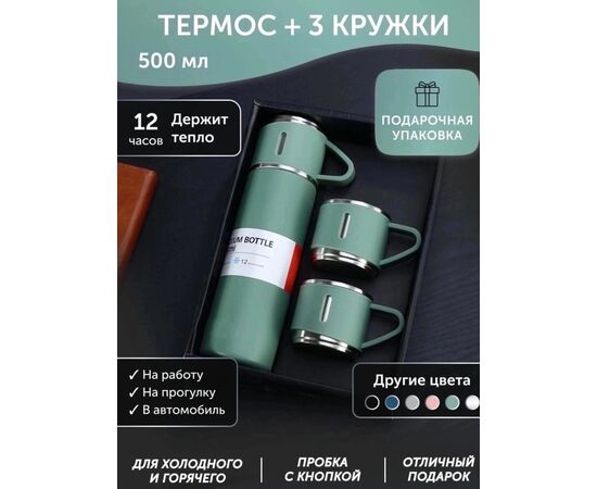 ТЕРМОС+КРУЖКИ (БЕЗ ВЫБОРА ЦВЕТА), код 6693794