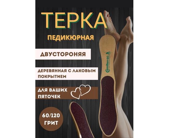 ТЕРКА ДЛЯ НОГ, код 2494262