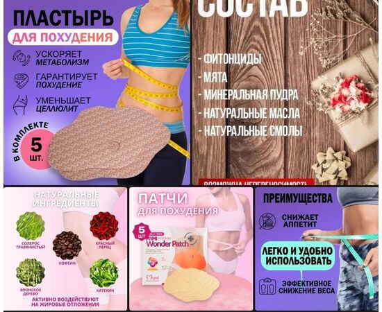 ПЛАСТЫРЬ ДЛЯ ПОХУДЕНИЯ, код 4770175