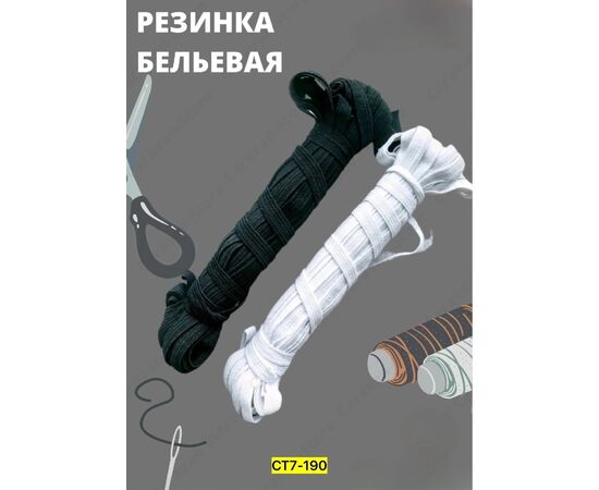 Резинка бельевая (без выбора цвета), код 2497258