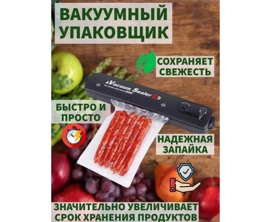 Вакуумный упаковщик 1 шт, код 3663936