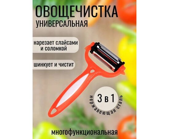 Овощечистка 3 в 1, код 3664359