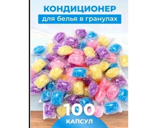 Кондиционер для белья в гранулах, код 6703519